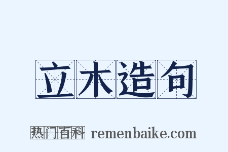 立木造句是什么意思的图片